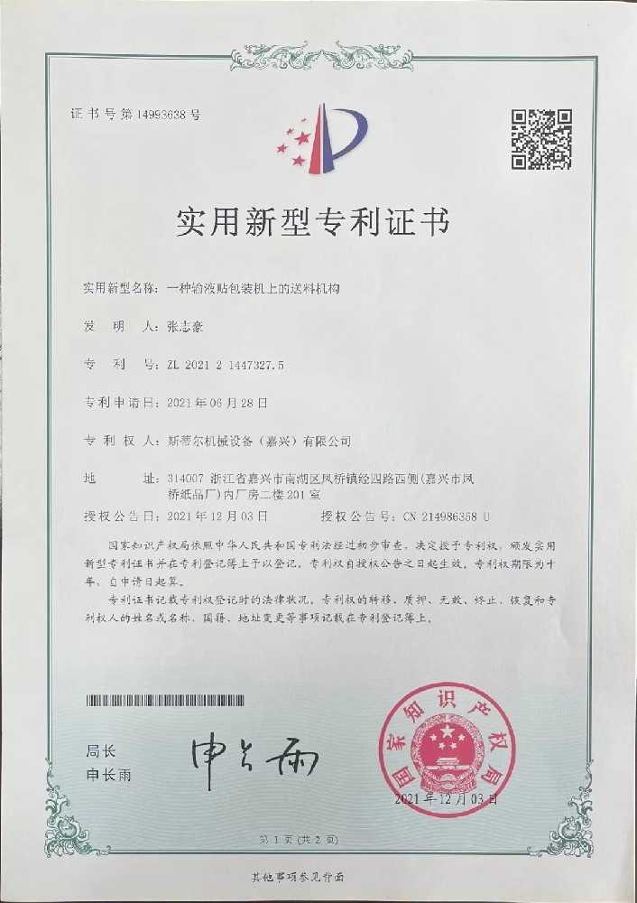 專利申請成功：一種輸液貼包裝機上的送料機構