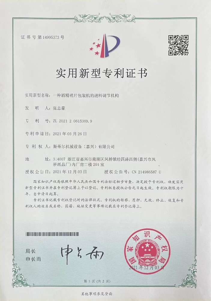 專利證書：一種酒精棉片包裝機的進料調節機構